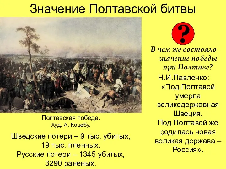Значение Полтавской битвы В чем же состояло значение победы при Полтаве? Н.И.Павленко: