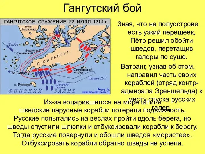 Гангутский бой Зная, что на полуострове есть узкий перешеек, Пётр решил обойти