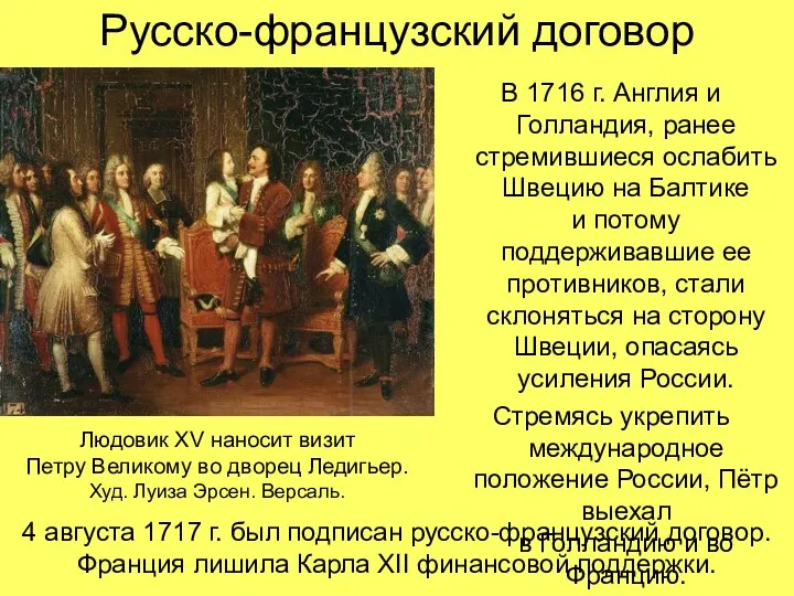 Русско-французский договор В 1716 г. Англия и Голландия, ранее стремившиеся ослабить Швецию