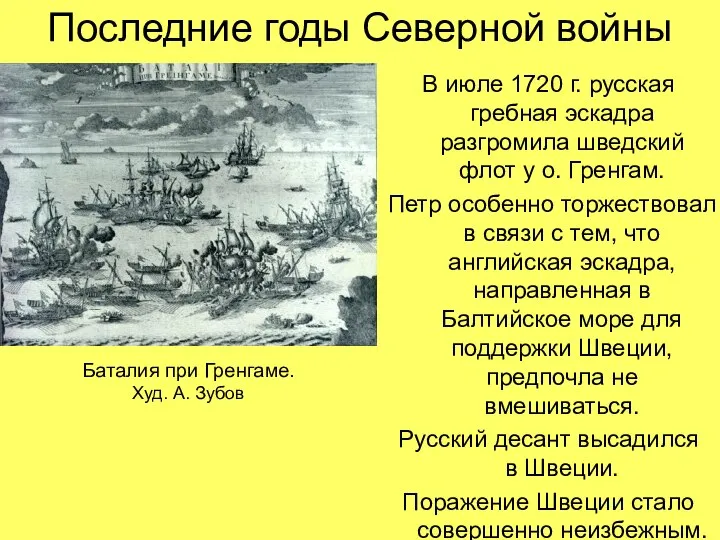 Последние годы Северной войны В июле 1720 г. русская гребная эскадра разгромила