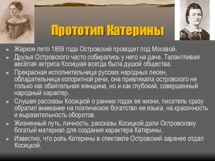 Прототип Катерины Жаркое лето 1859 года Островский проводит под Москвой. Друзья Островского