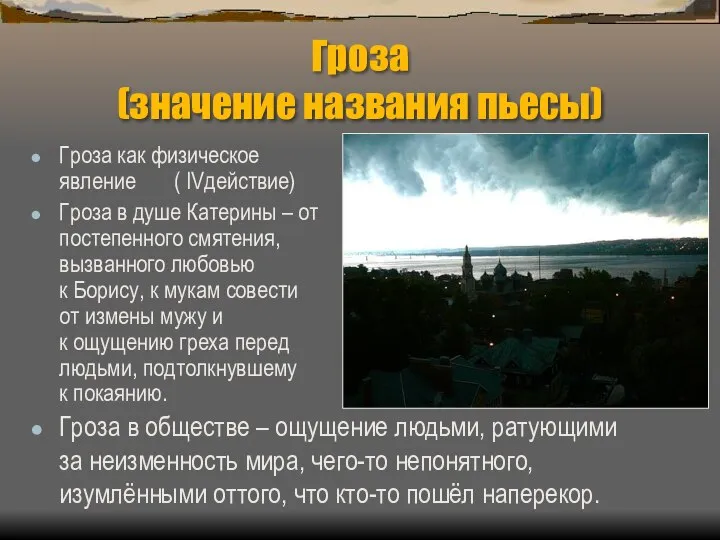 Гроза (значение названия пьесы) Гроза как физическое явление ( IVдействие) Гроза в