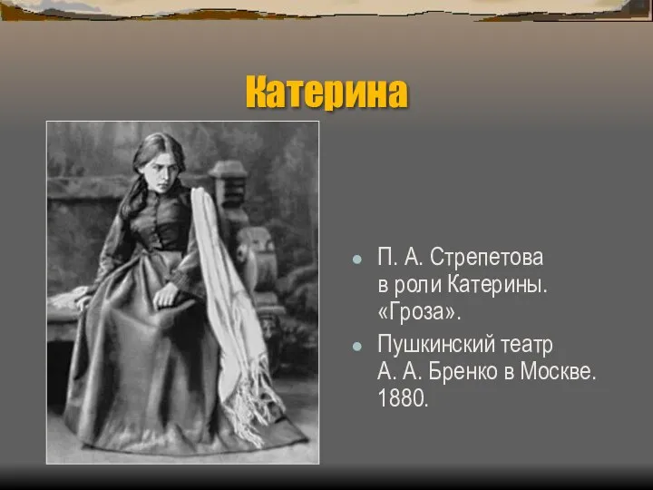 Катерина П. А. Стрепетова в роли Катерины. «Гроза». Пушкинский театр А. А. Бренко в Москве. 1880.