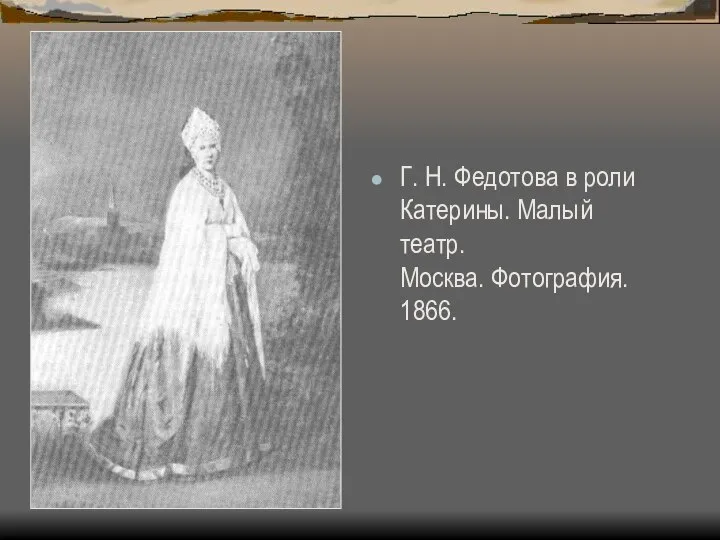 Г. Н. Федотова в роли Катерины. Малый театр. Москва. Фотография. 1866.