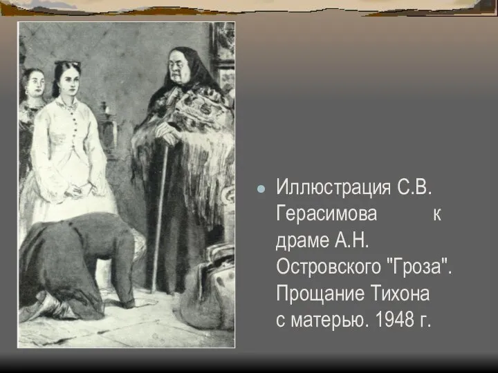 Иллюстрация С.В.Герасимова к драме А.Н. Островского "Гроза". Прощание Тихона с матерью. 1948 г.