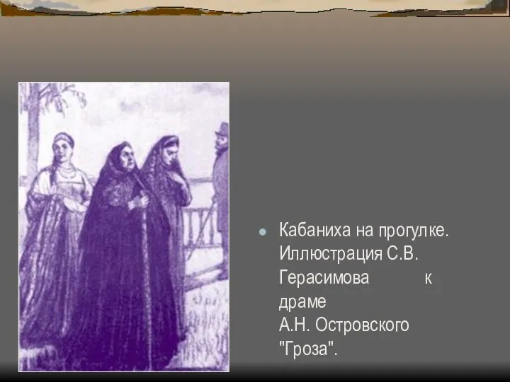 Кабаниха на прогулке. Иллюстрация С.В.Герасимова к драме А.Н. Островского "Гроза".