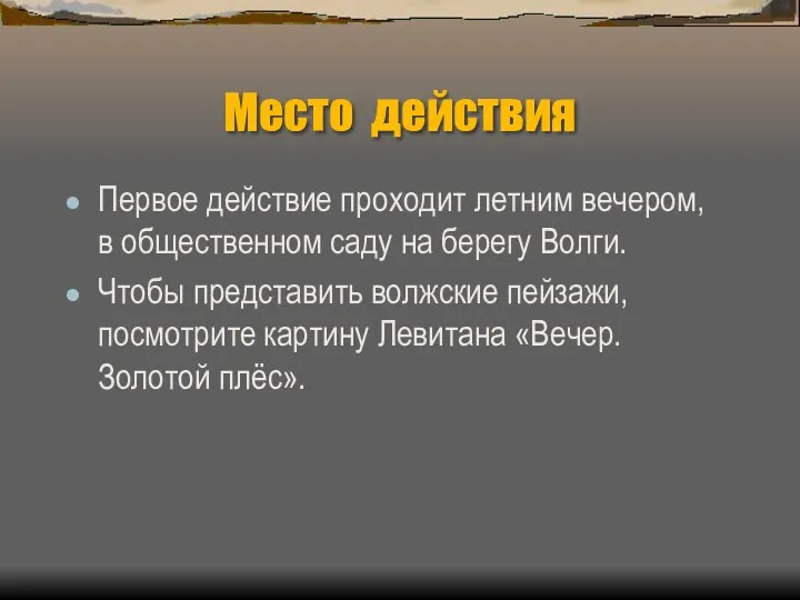 Место действия Первое действие проходит летним вечером, в общественном саду на берегу