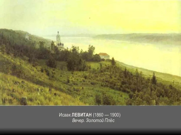 Исаак ЛЕВИТАН (1860 — 1900) Вечер. Золотой Плёс