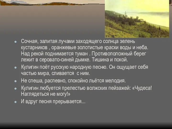 Сочная, залитая лучами заходящего солнца зелень кустарников , оранжевые золотистые краски воды