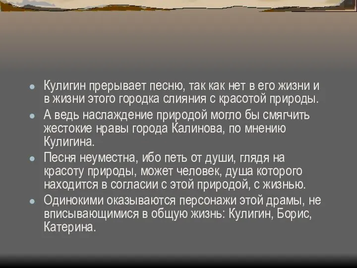 Кулигин прерывает песню, так как нет в его жизни и в жизни