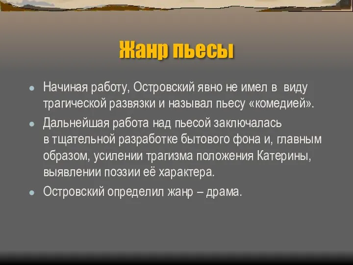 Жанр пьесы Начиная работу, Островский явно не имел в виду трагической развязки