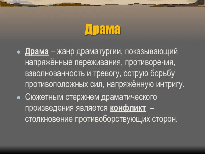 Драма Драма – жанр драматургии, показывающий напряжённые переживания, противоречия, взволнованность и тревогу,