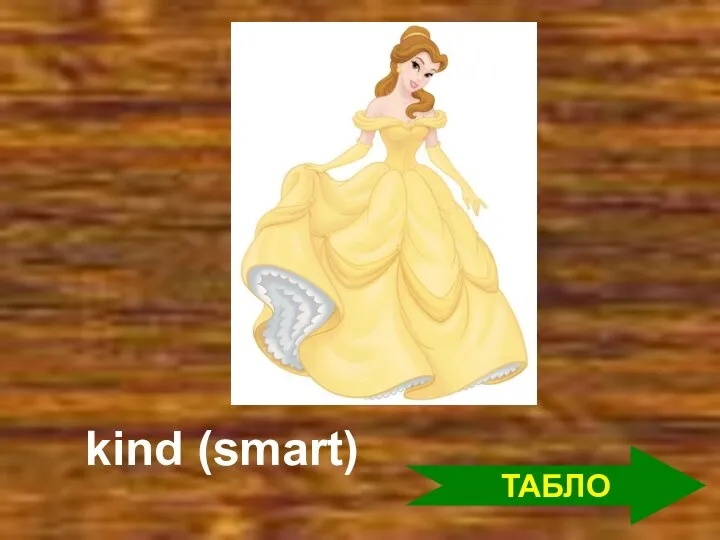 ТАБЛО kind (smart)