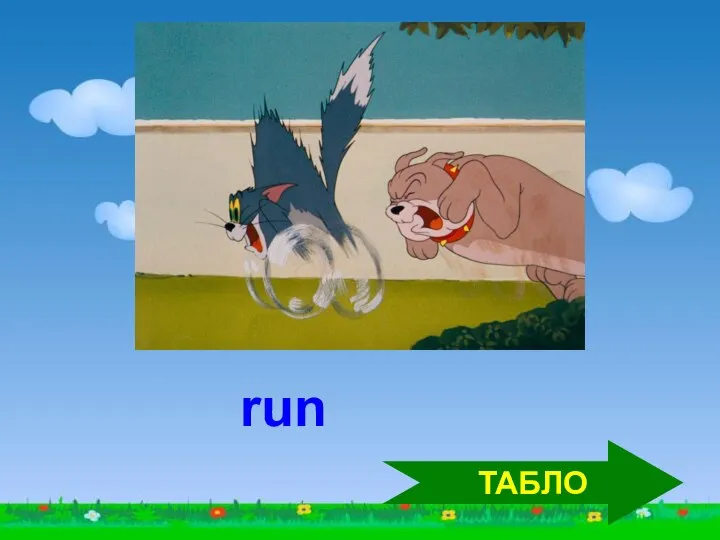 ТАБЛО run