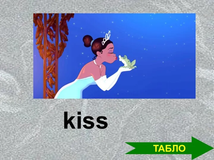 ТАБЛО kiss