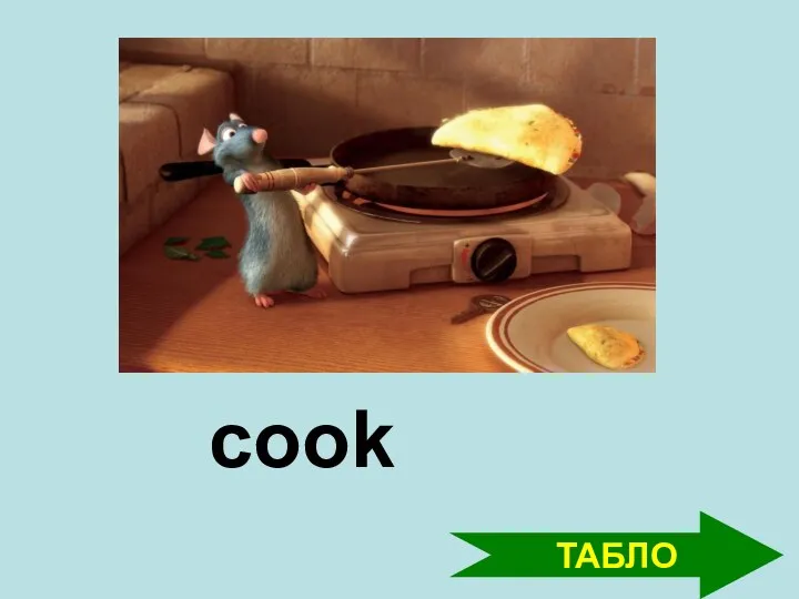 ТАБЛО cook