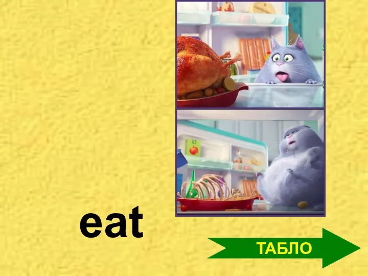 ТАБЛО eat