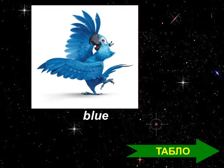 blue ТАБЛО