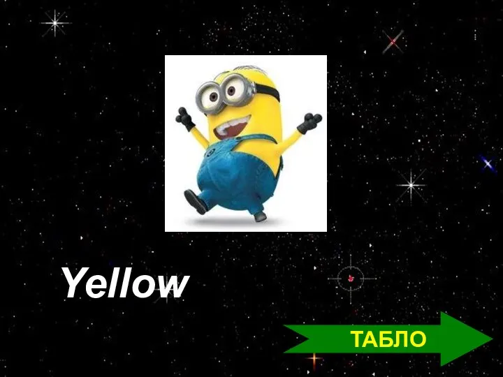 ТАБЛО Yellow