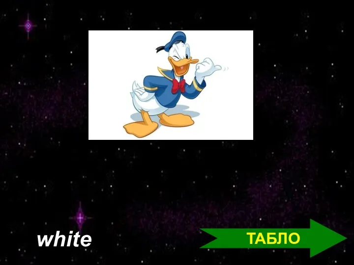 ТАБЛО white