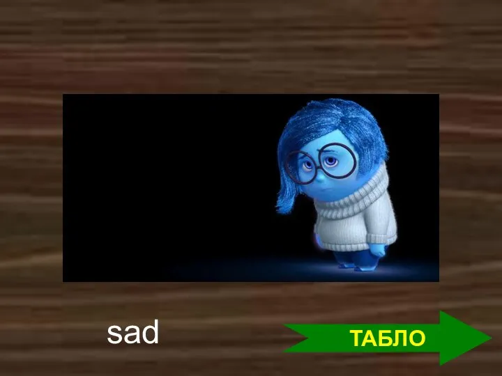 ТАБЛО sad