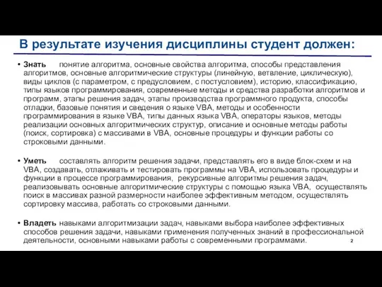 В результате изучения дисциплины студент должен: Знать понятие алгоритма, основные свойства алгоритма,