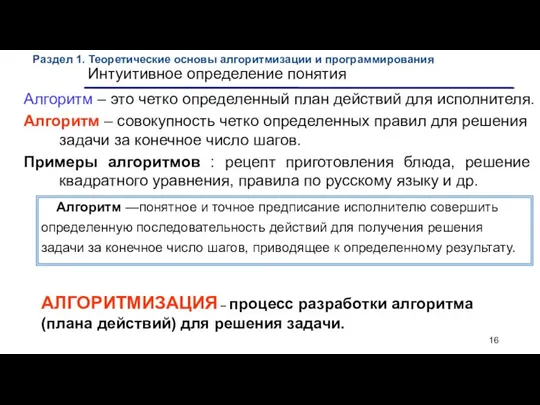 Интуитивное определение понятия Алгоритм – это четко определенный план действий для исполнителя.