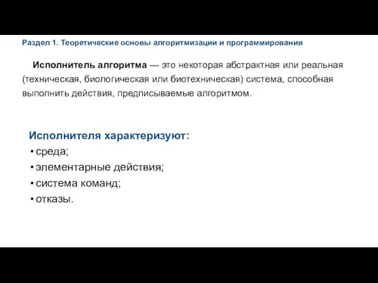 Исполнителя хаpактеpизуют: сpеда; элементаpные действия; cистема команд; отказы. Раздел 1. Теоретические основы