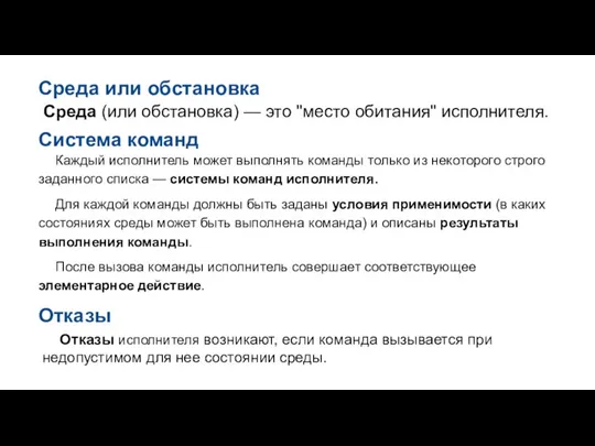 Среда или обстановка Среда (или обстановка) — это "место обитания" исполнителя. Система