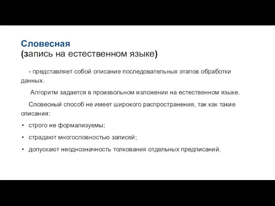 Словесная (запись на естественном языке) - представляет собой описание последовательных этапов обработки