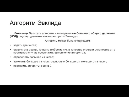 Алгоритм Эвклида Например. Записать алгоритм нахождения наибольшего общего делителя (НОД) двух натуральных