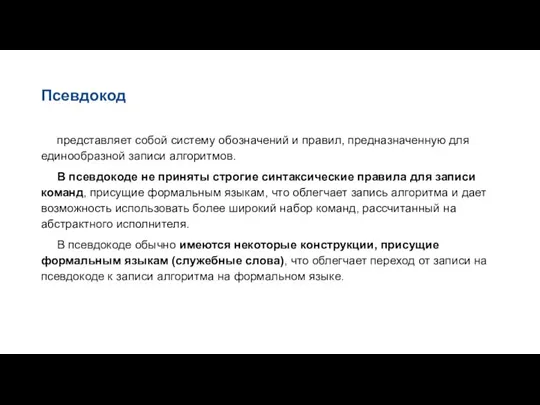 Псевдокод представляет собой систему обозначений и правил, предназначенную для единообразной записи алгоритмов.