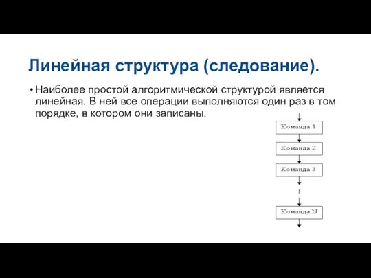 Линейная структура (следование). Наиболее простой алгоритмической структурой является линейная. В ней все