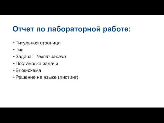 Отчет по лабораторной работе: Титульная страница Тип Задача: Текст задачи Постановка задачи