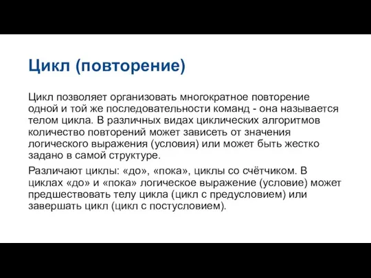 Цикл (повторение) Цикл позволяет организовать многократное повторение одной и той же последовательности