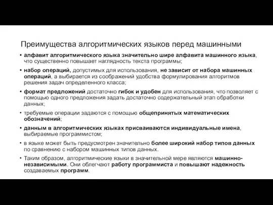 Преимущества алгоритмических языков перед машинными алфавит алгоритмического языка значительно шире алфавита машинного