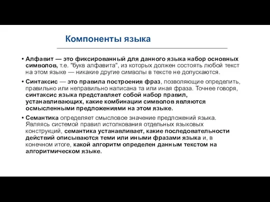 Компоненты языка Алфавит — это фиксированный для данного языка набор основных символов,