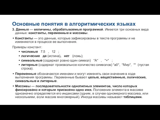 Основные понятия в алгоритмических языках 3. Данные — величины, обpабатываемые пpогpаммой. Имеется