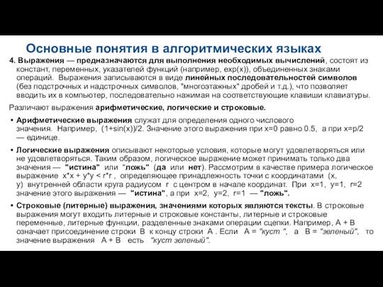 Основные понятия в алгоритмических языках 4. Выpажения — пpедназначаются для выполнения необходимых