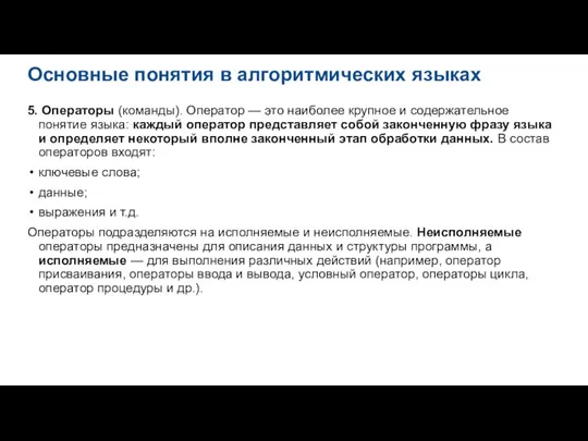 Основные понятия в алгоритмических языках 5. Операторы (команды). Оператор — это наиболее