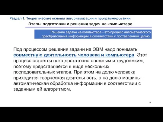 Раздел 1. Теоретические основы алгоритмизации и программирования Этапы подготовки и решения задач