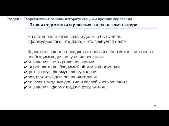 Раздел 1. Теоретические основы алгоритмизации и программирования Этапы подготовки и решения задач