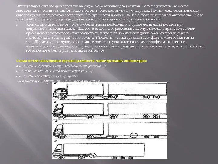 Эксплуатация автопоездов ограничена рядом нормативных документов. Полные допустимые массы автопоездов в России