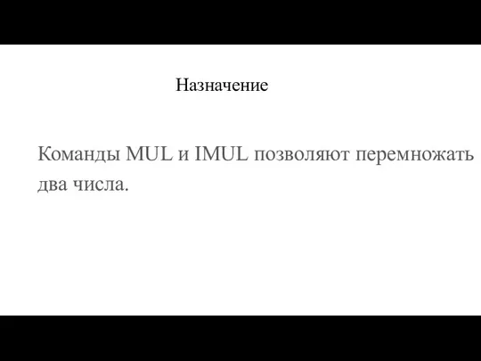 Назначение Команды MUL и IMUL позволяют перемножать два числа.