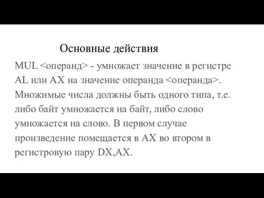 Основные действия MUL - умножает значение в регистре AL или AX на