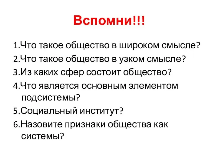 Вспомни!!! 1.Что такое общество в широком смысле? 2.Что такое общество в узком