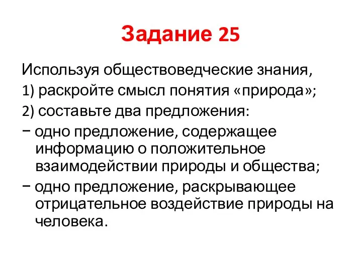 Задание 25 Используя обществоведческие знания, 1) раскройте смысл понятия «природа»; 2) составьте