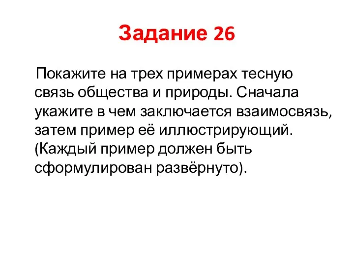 Задание 26 Покажите на трех примерах тесную связь общества и природы. Сначала