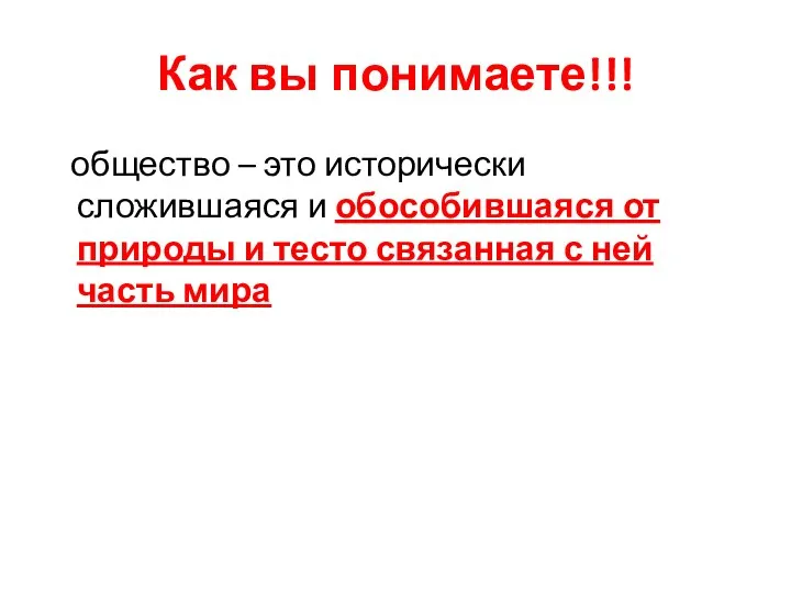 Как вы понимаете!!! общество – это исторически сложившаяся и обособившаяся от природы