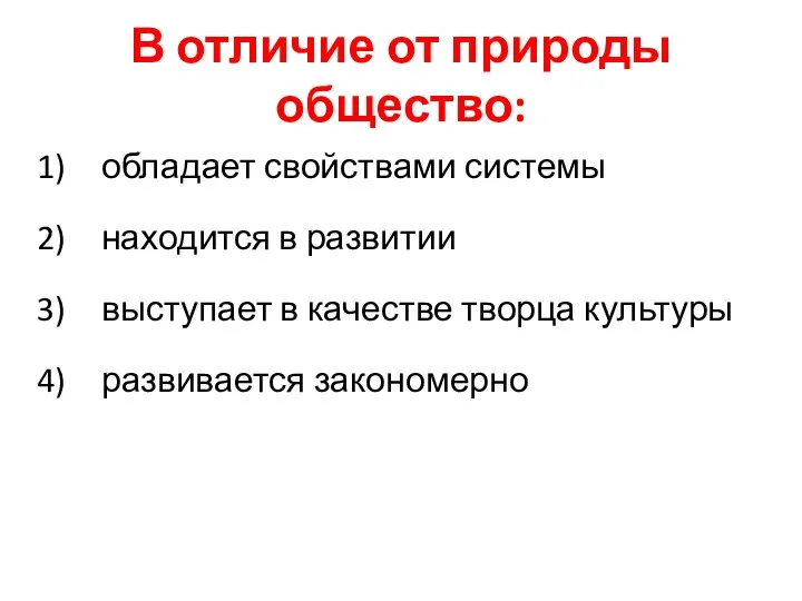 В отличие от природы общество: обладает свойствами системы находится в развитии выступает